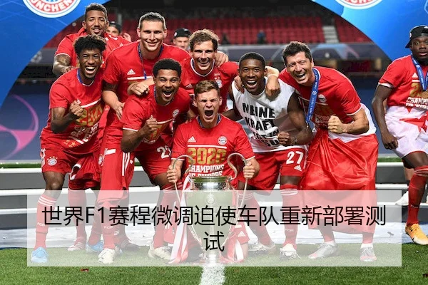 世界F1赛程微调迫使车队重新部署测试