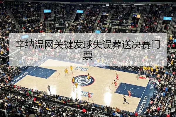 辛纳温网关键发球失误葬送决赛门票 - 6686 SPORTS