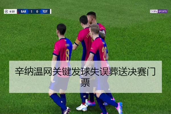 xin-na-wen-wang-guan-jian-fa-qiu-shi-wu-zang-song-jue-sai-men-piao-2-469.jpg